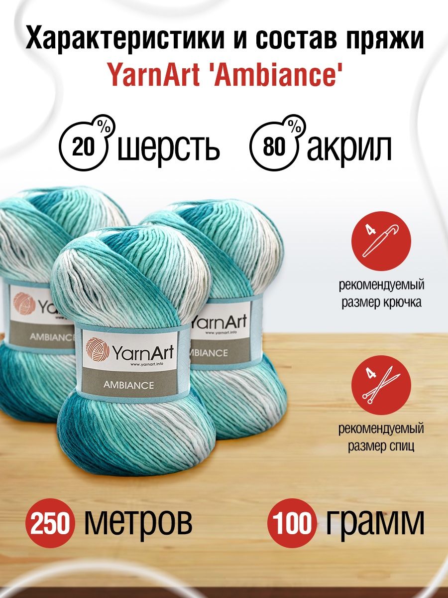 Пряжа YarnArt Ambiance полушерстяная 100 г 250 м 155 секционный 5 мотков - фото 3