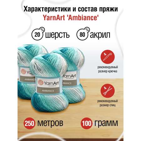 Пряжа YarnArt Ambiance полушерстяная 100 г 250 м 155 секционный 5 мотков