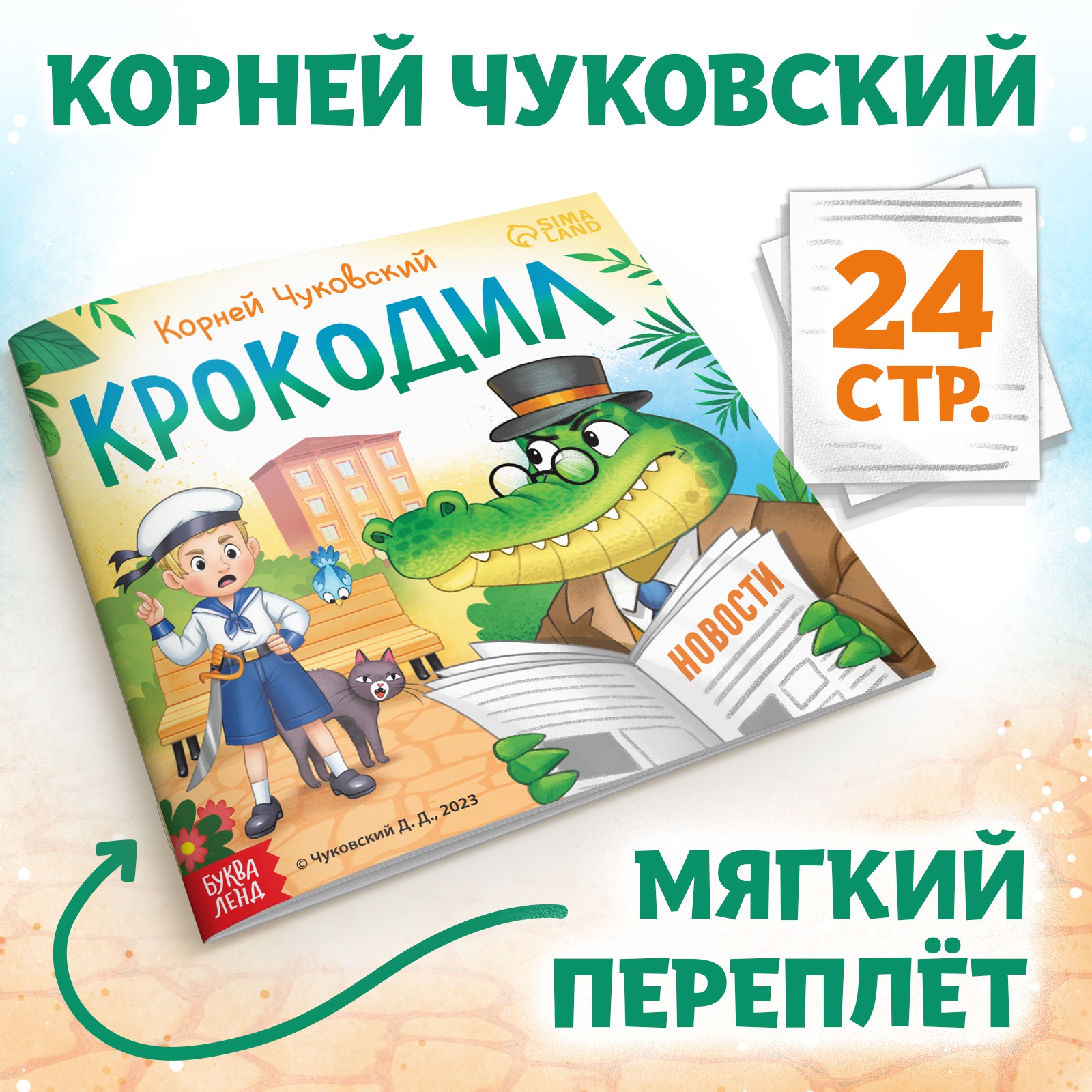 Книга Буква-ленд «Крокодил» - фото 1