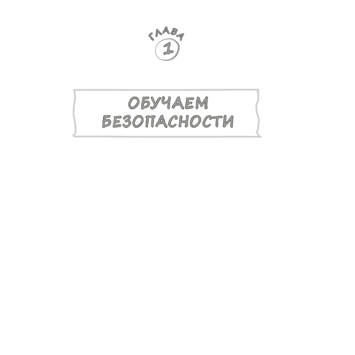 Книга БЕЗопасность ребенка Основы поведения дома на улице и в интернете  купить по цене 759 ₽ в интернет-магазине Детский мир