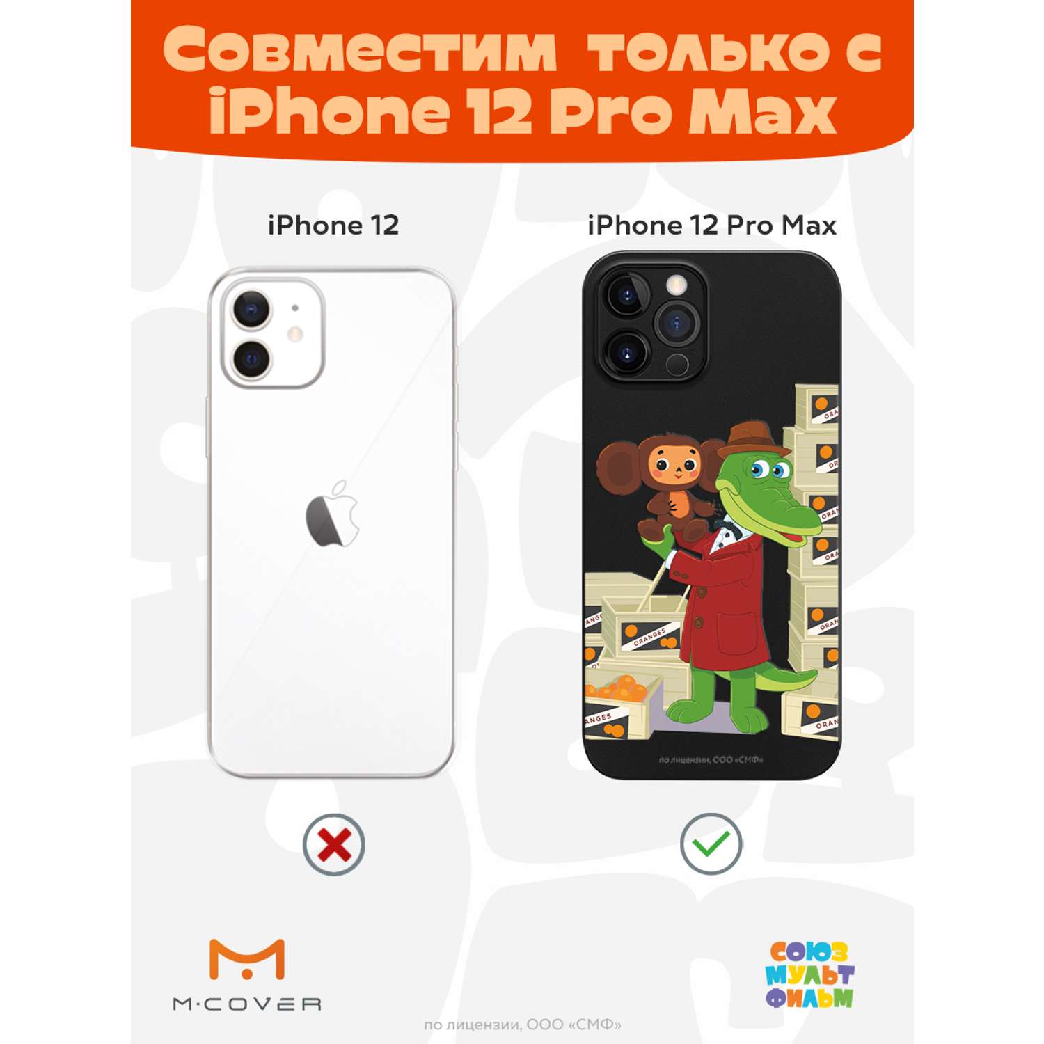 Силиконовый чехол Mcover для смартфона Apple iPhone 12 Pro Max  Союзмультфильм Ушастая находка купить по цене 430 ₽ в интернет-магазине  Детский мир