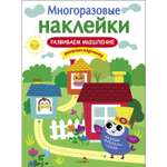 Книга СТРЕКОЗА Многоразовые наклейки Развиваем мышление