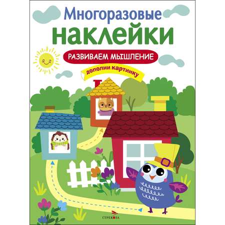 Книга СТРЕКОЗА Многоразовые наклейки Развиваем мышление