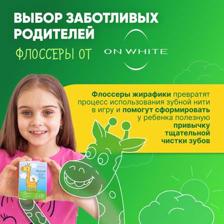 Флоссеры многоразовые детские ON WHITE с ароматом клубники Набор 50 шт