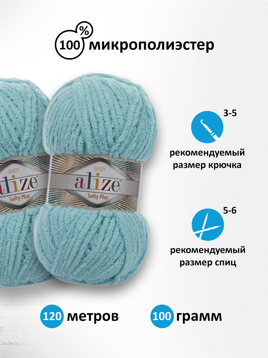 Пряжа для вязания Alize softy plus 100 г 120 м микрополиэстер мягкая плюшевая 263 бирюзовый 5 мотков - фото 2