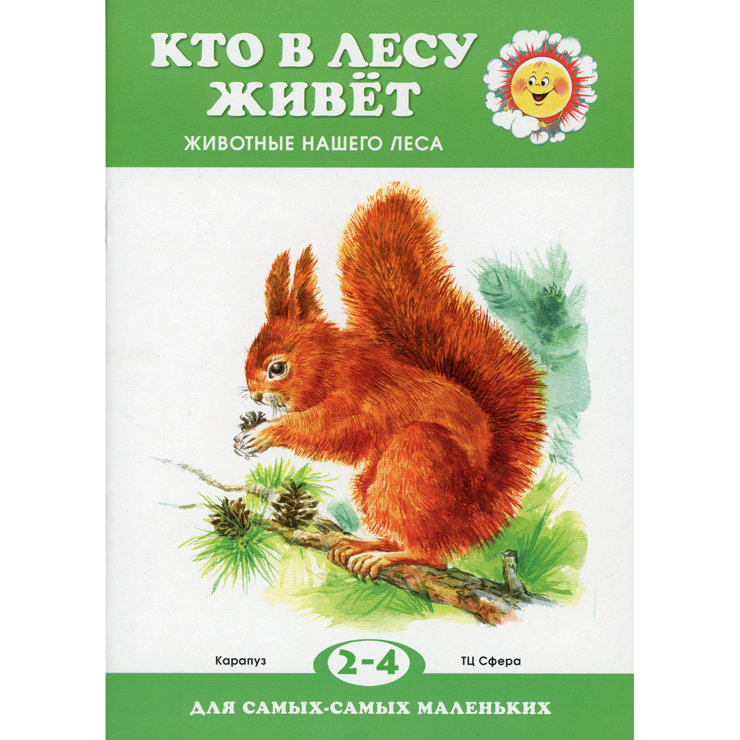 Книга ТЦ Сфера Кто в лесу живет. Животные для детей 2-4 лет - фото 1