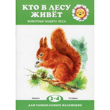 Книга ТЦ Сфера Кто в лесу живет. Животные для детей 2-4 лет