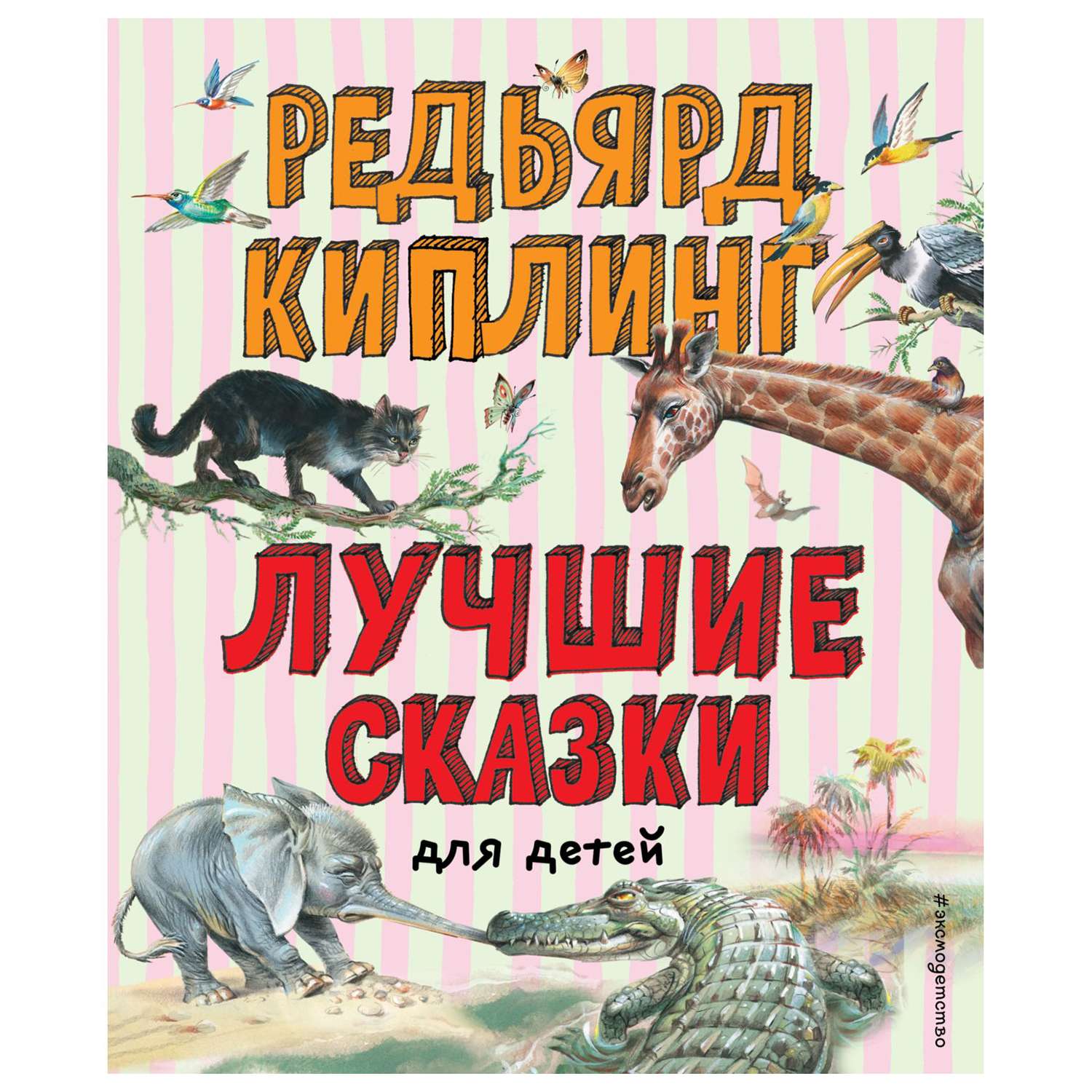 Книга Эксмо Лучшие сказки для детей иллюстрации Владимира Канивца - фото 1