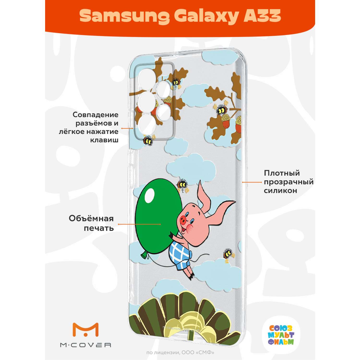 Силиконовый чехол Mcover для смартфона Samsung A33 Союзмультфильм Пятачок с шариком - фото 2