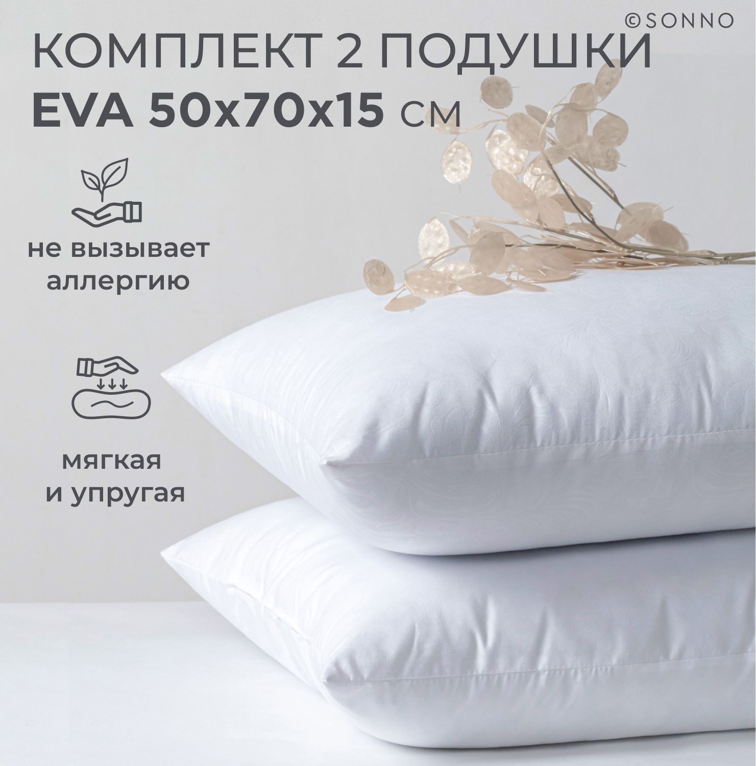 Подушка SONNO Eva 50x70 см Комплект из двух подушек для сна гипоаллергенный  наполнитель Amicor TM купить по цене 2677 ₽ в интернет-магазине Детский мир