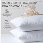 Подушка SONNO Eva 50x70 см Комплект из двух подушек для сна гипоаллергенный наполнитель Amicor TM