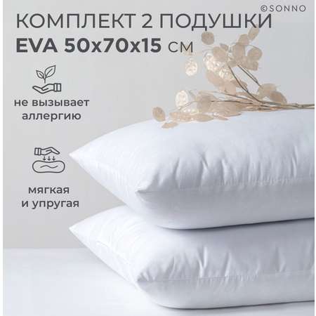 Подушка SONNO Eva 50x70 см Комплект из двух подушек для сна гипоаллергенный наполнитель Amicor TM