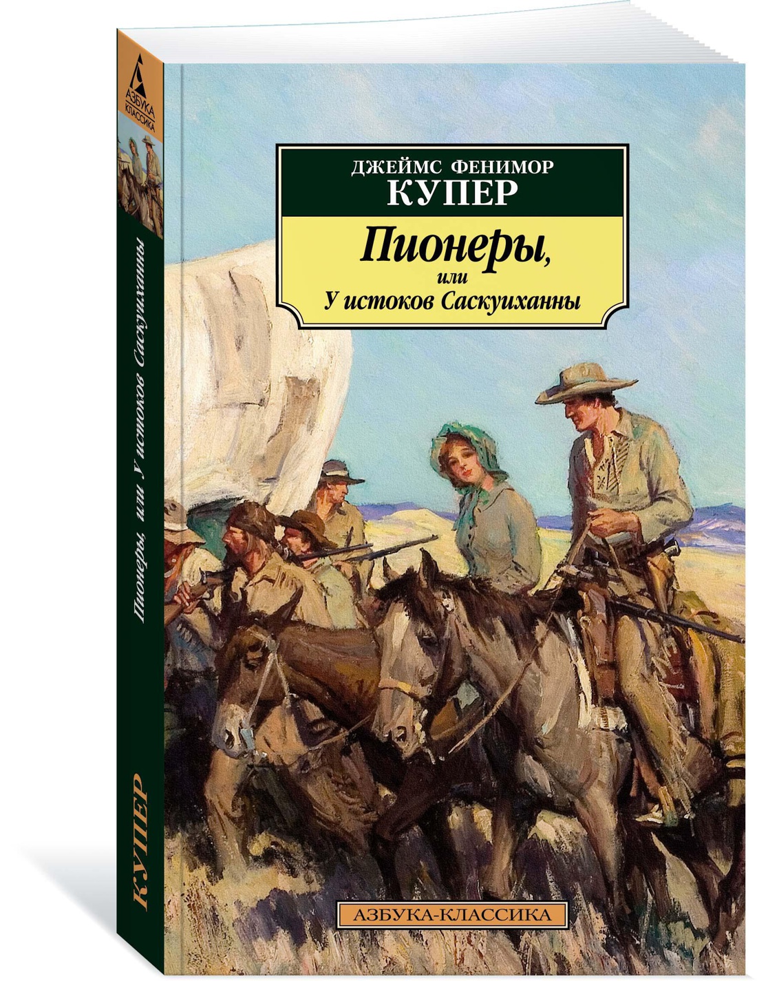 Книга АЗБУКА Пионеры или У истоков Саскуиханны - фото 1