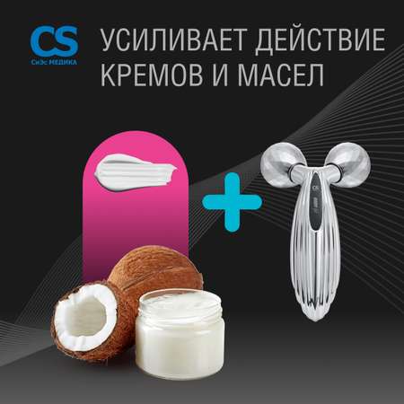 Массажеры для тела CS MEDICA 3D роликовый CS Medica CS-302 BodyLift