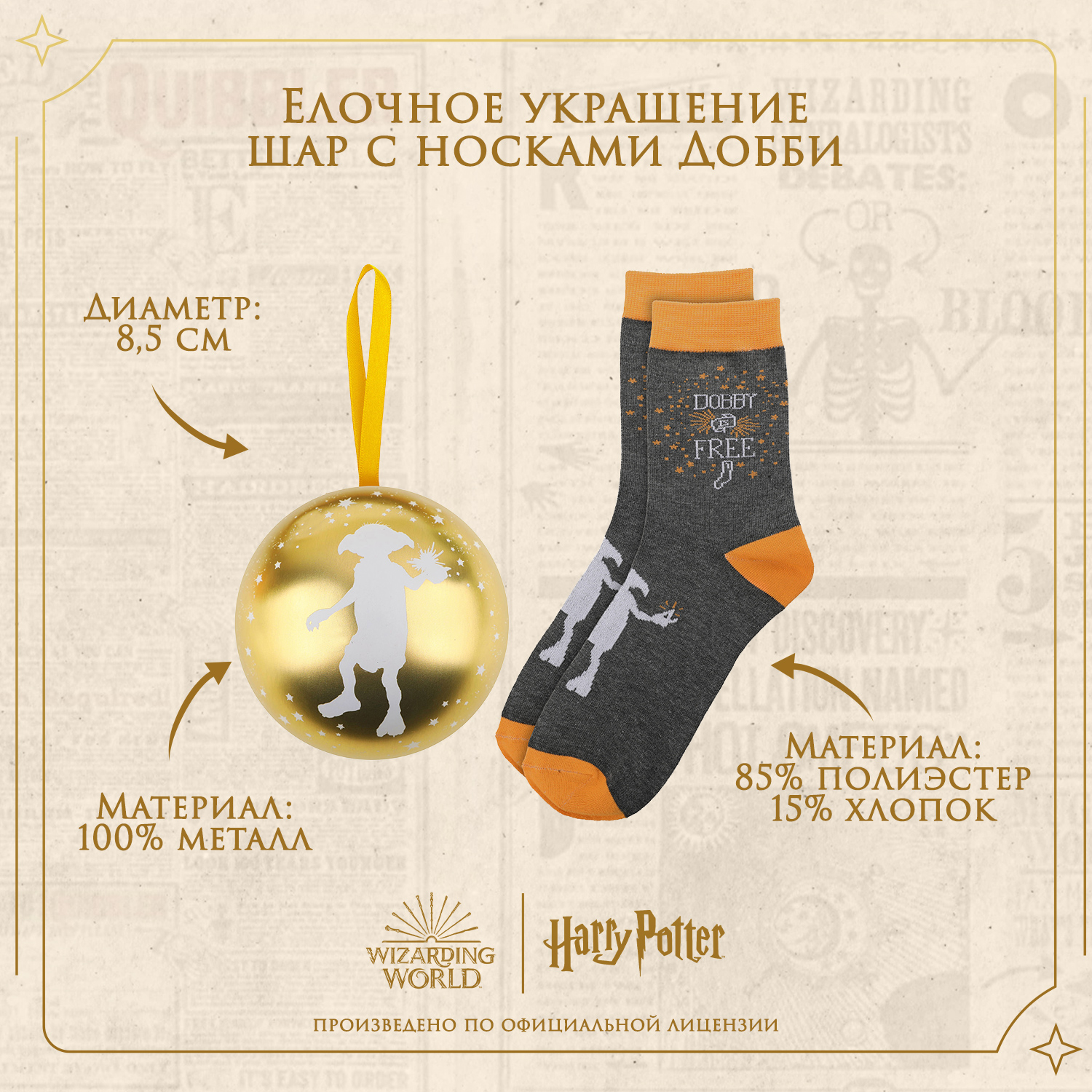 Елочная игрушка Harry Potter Добби металлический шар с носками - фото 2