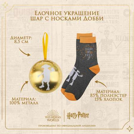 Елочная игрушка Harry Potter Добби металлический шар с носками