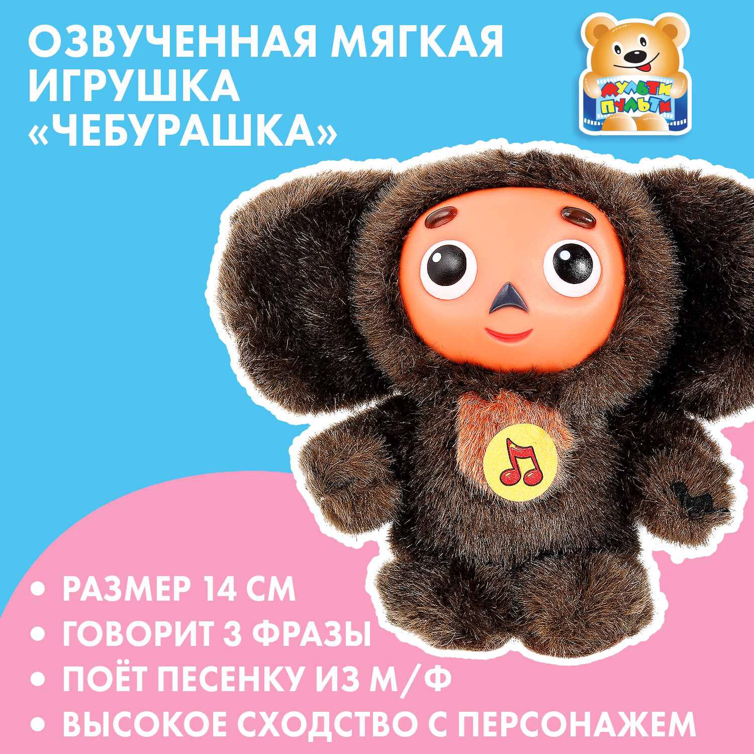 Игрушка мягкая Мульти-Пульти Чебурашка 342855 - фото 1