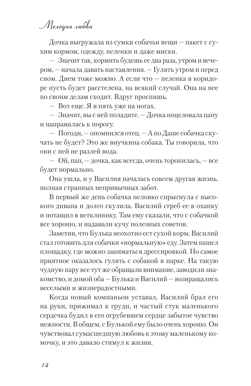 Книга АСТ Мелодия любви. О чудиках проснувшейся нежности и кухонном детекторе лжи - фото 11