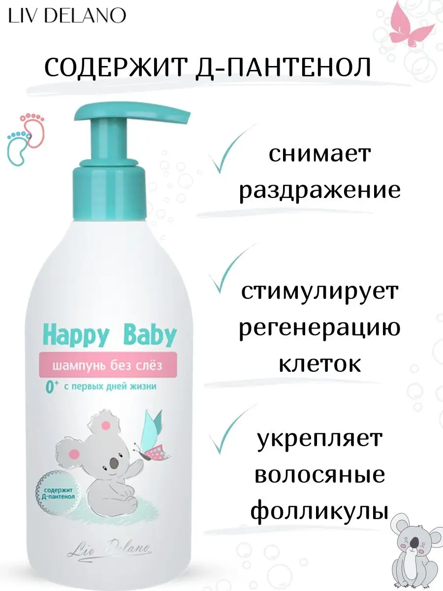 Шампунь для волос детский LIV DELANO Happy baby Без слез с первых дней жизни 300 г - фото 3