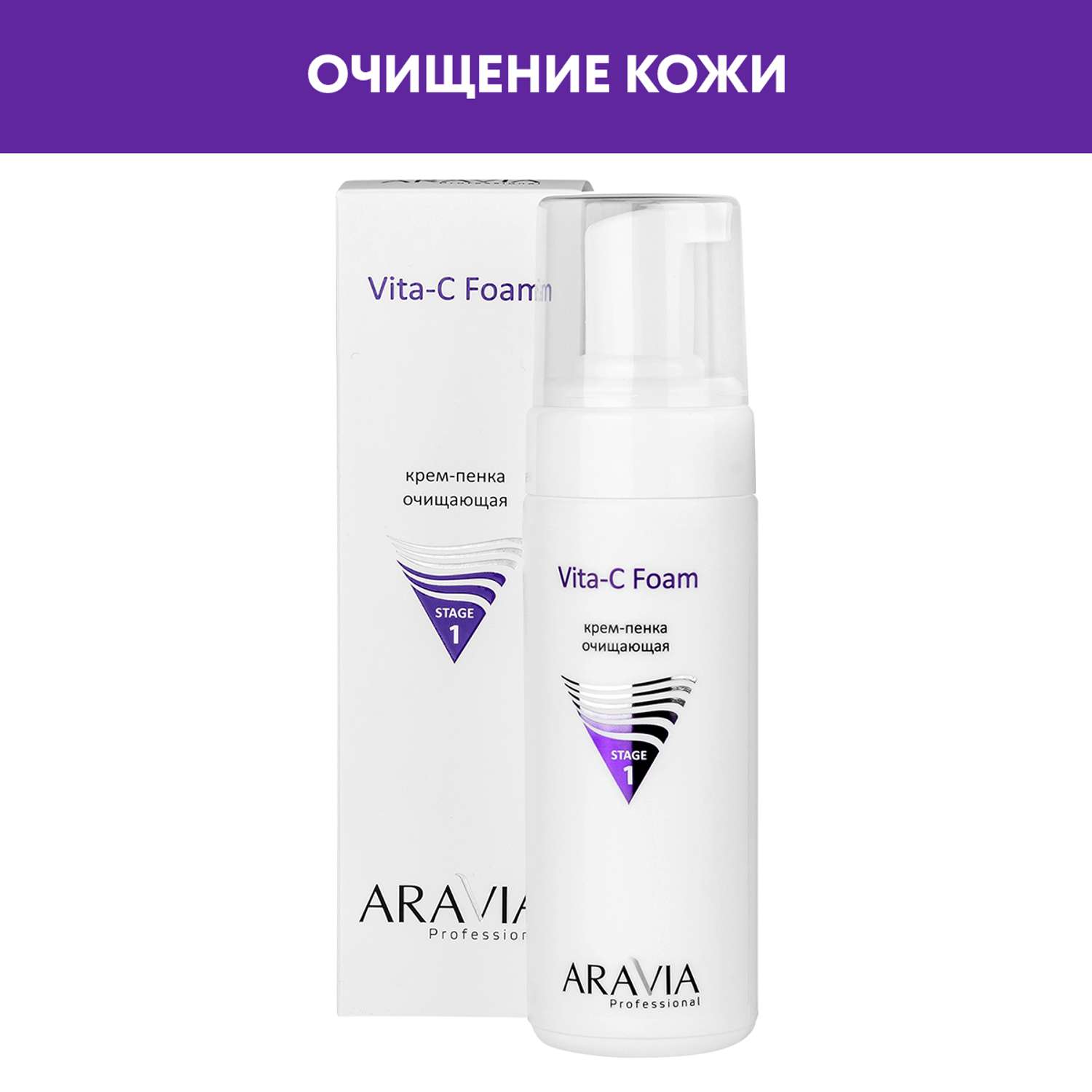 Крем-пенка для лица ARAVIA Professional очищающая Vita-C Foaming 160 мл - фото 1