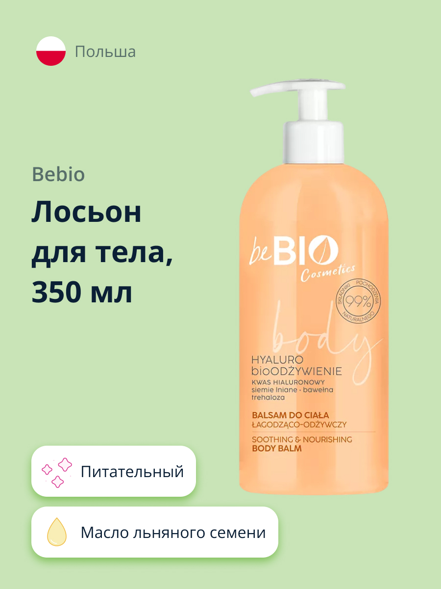 Лосьон для тела beBio с маслом льняного семени и экстрактом хлопка 350 мл - фото 1