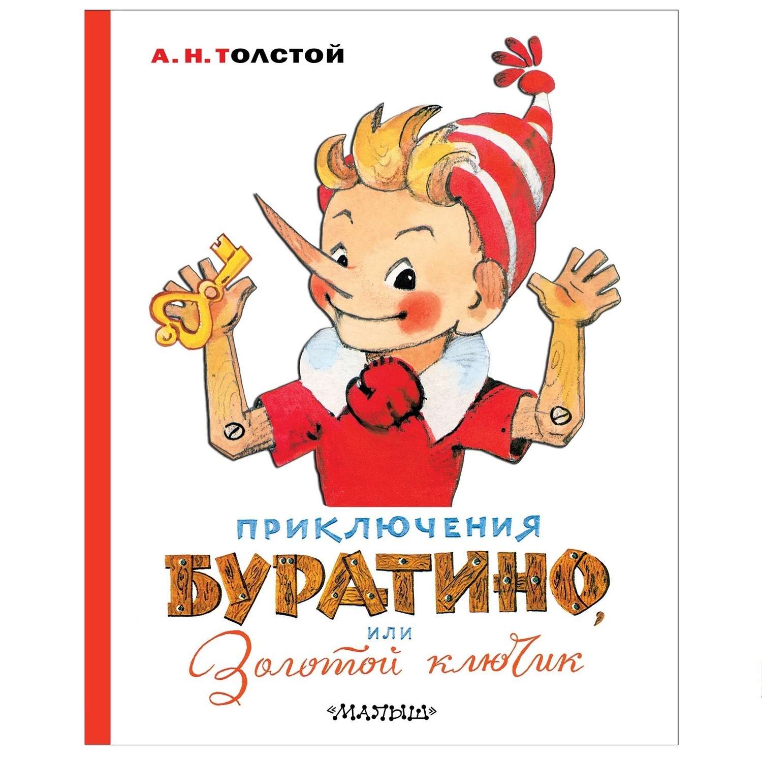 Книга толстого приключения буратино