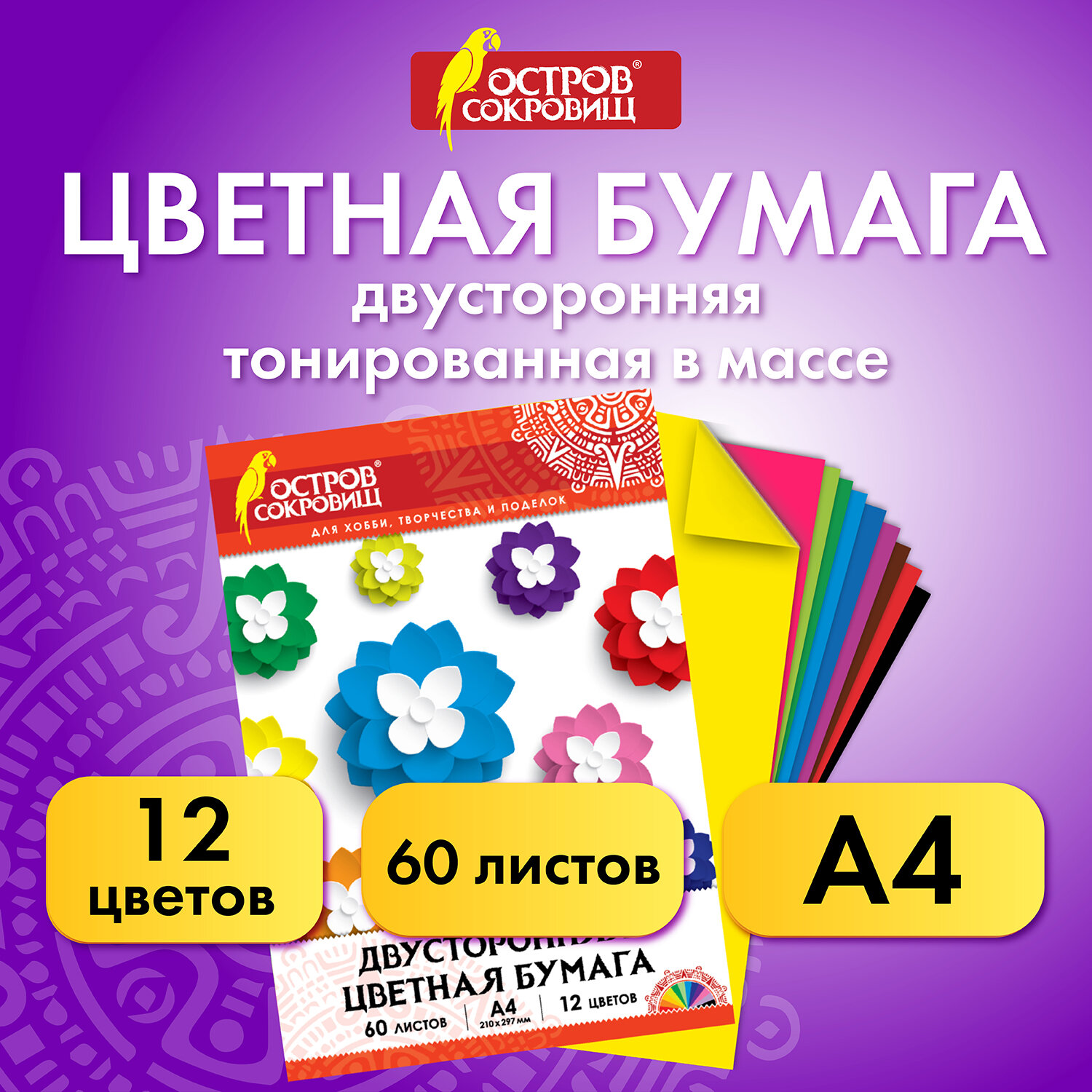 Цветная бумага Остров Сокровищ А4 двусторонняя тонированная 60 л 12 цветов - фото 1