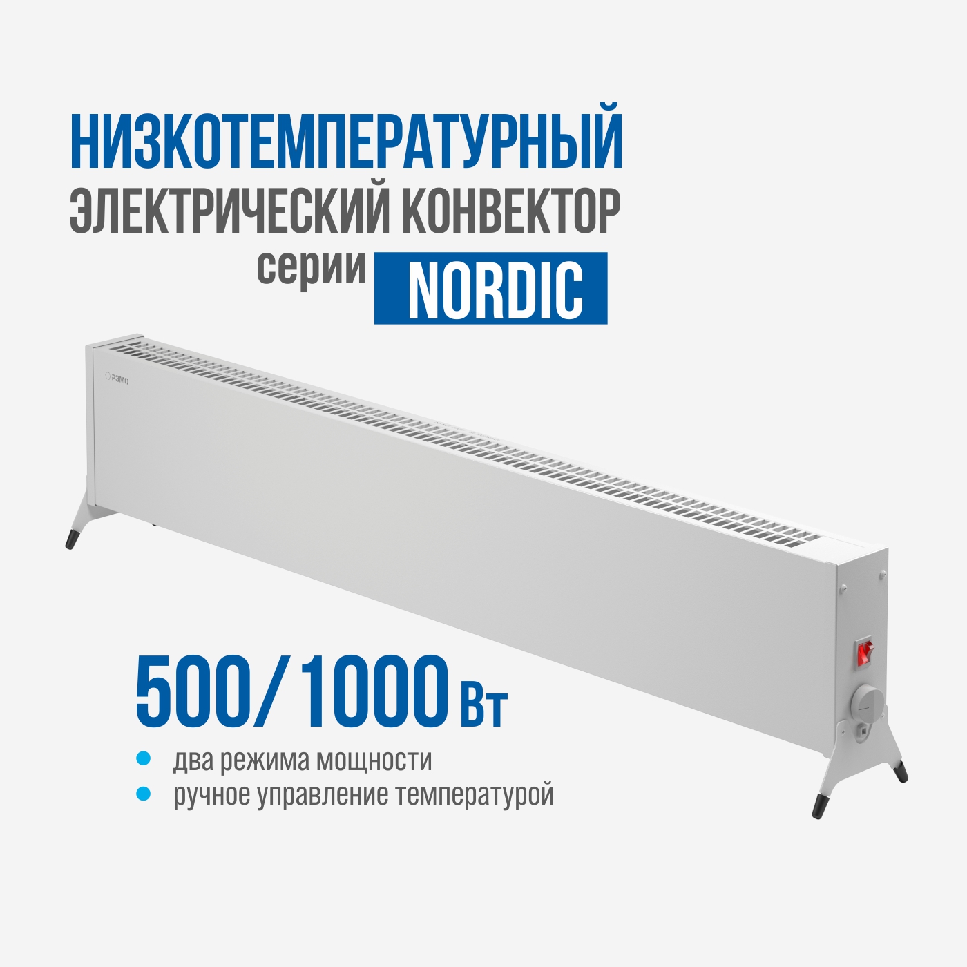 Конвектор электрический РЭМО Низкотемпературный конвектор NORDIC-1000/500  белый купить по цене 7801 ₽ в интернет-магазине Детский мир