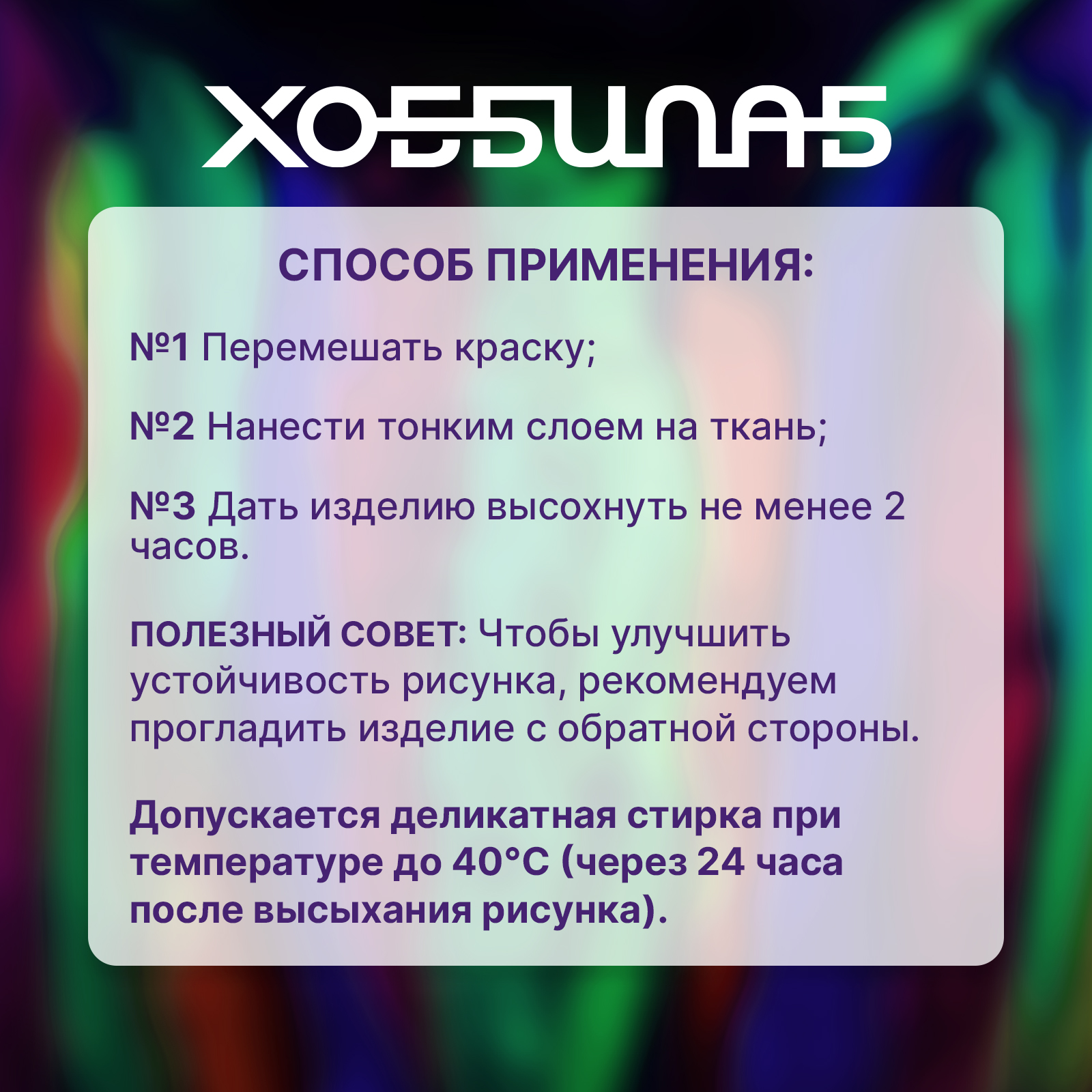 Краски по ткани ХОББИЛАБ акриловые флуоресцентные, 6 цветов - фото 10