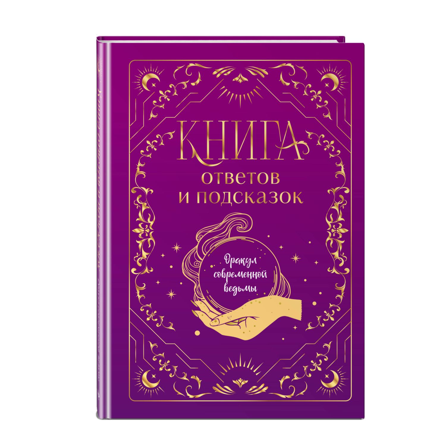 Книга Эксмо Книга ответов и подсказок. Оракул современной ведьмы - фото 1