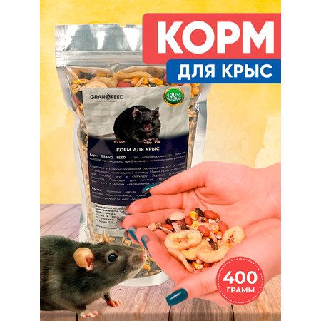 Корм GRANOFEED 410 гр сушеный для крыс