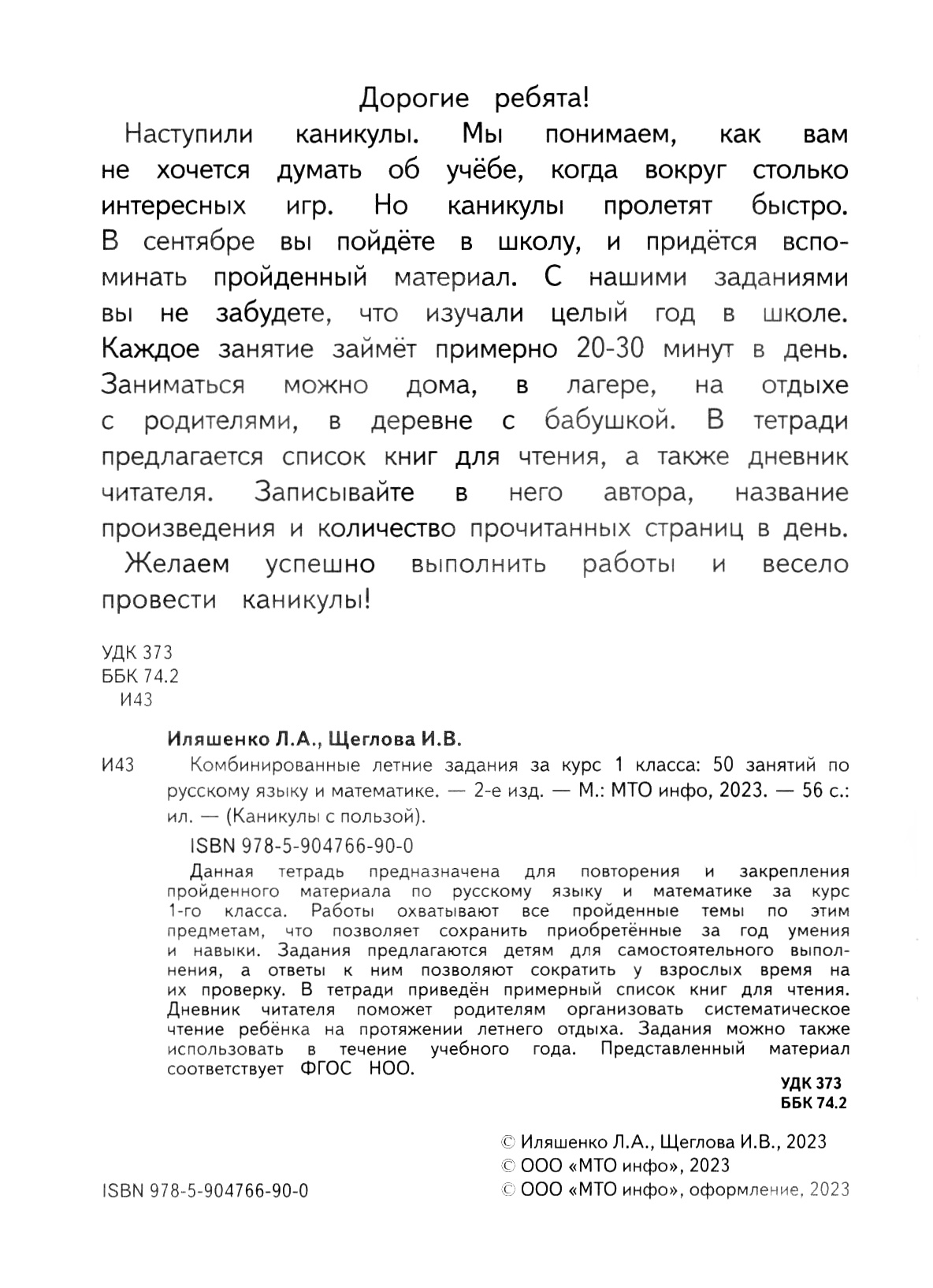 Тетрадь с заданиями МТО инфо Комбинированные летние задания за курс 1 класса 50 занятий по русскому языку и математике - фото 2