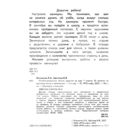 Тетрадь с заданиями МТО инфо Комбинированные летние задания за курс 1 класса 50 занятий по русскому языку и математике