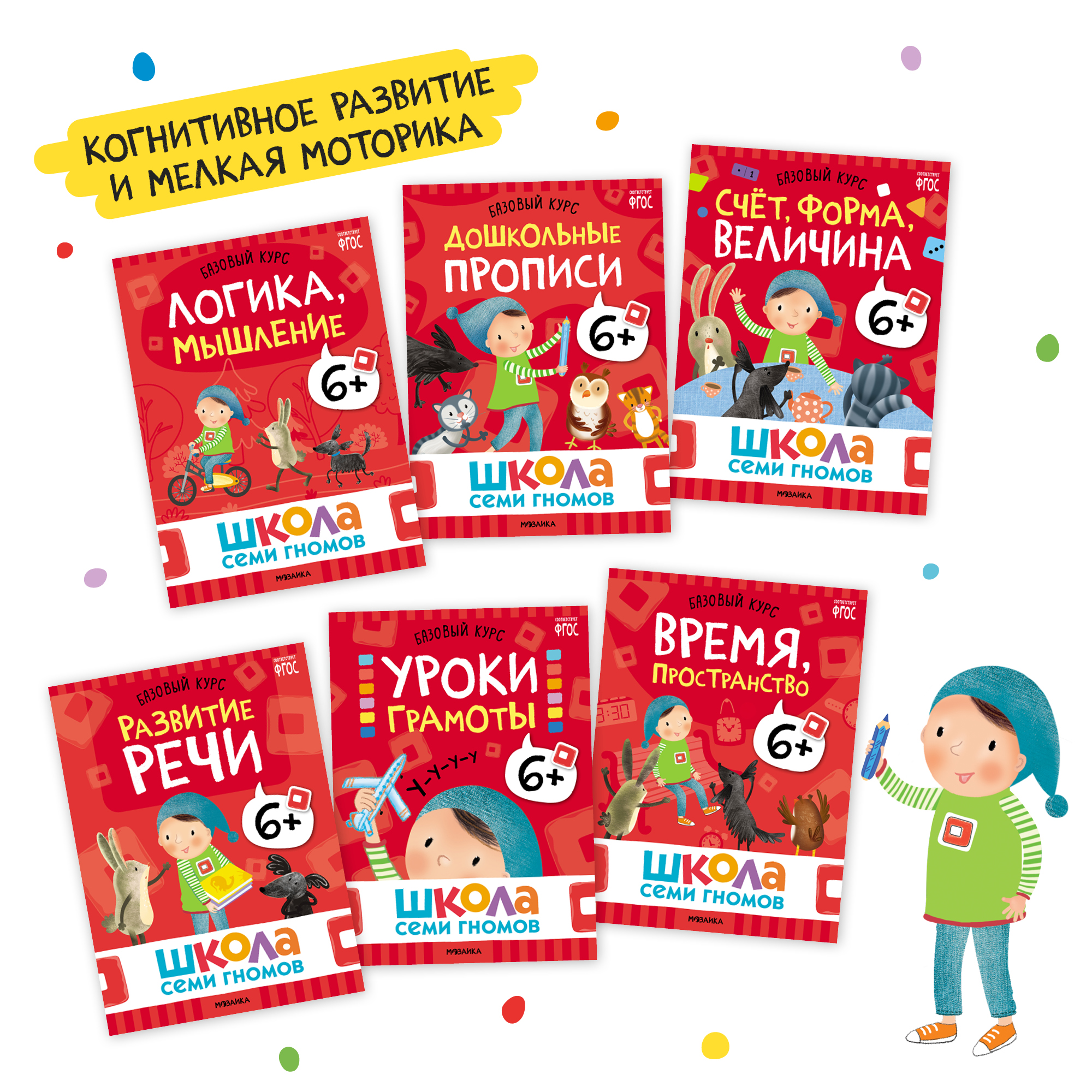Комплект книг Базовый курс Школа Семи Гномов 6+ (6 книг +развивающие игры для детей 6-7лет) - фото 3