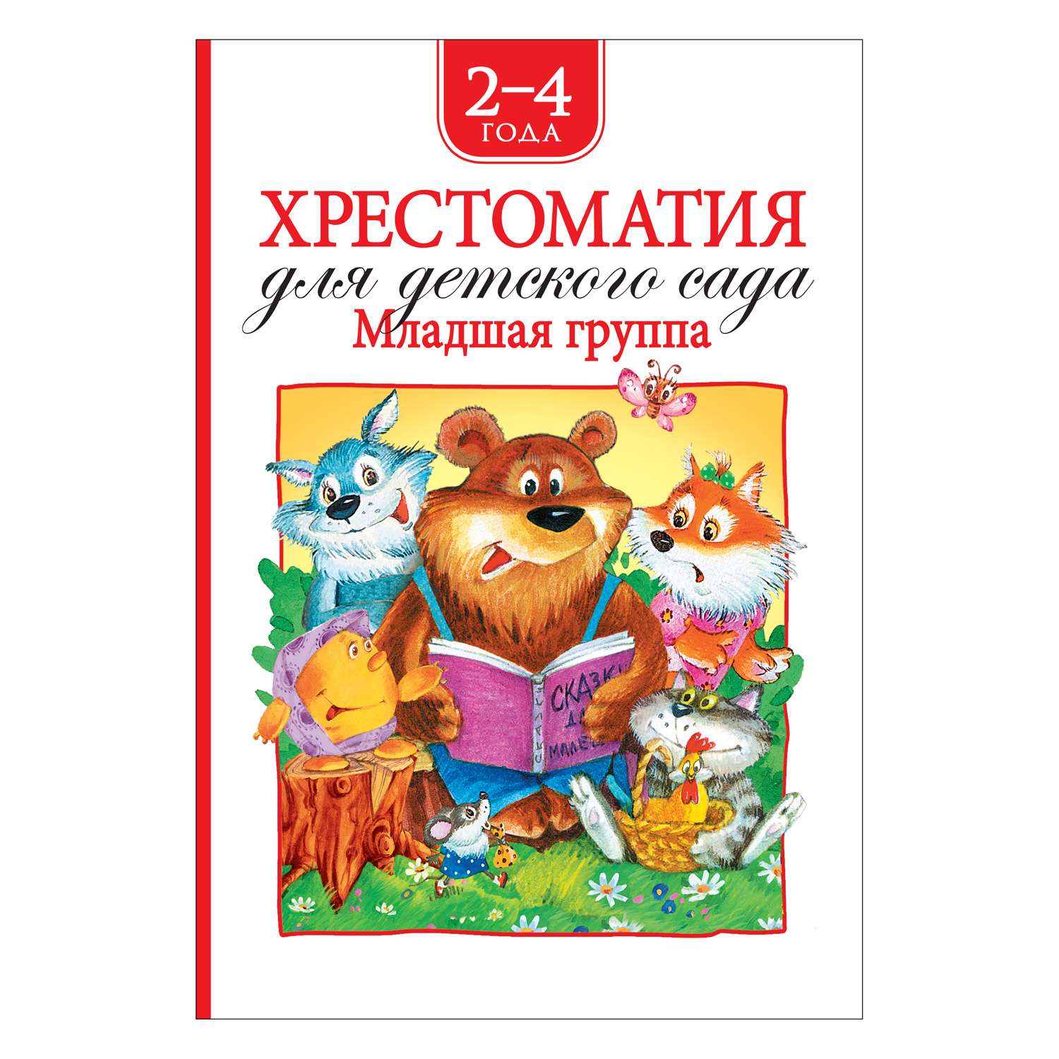 Книга Росмэн Хрестоматия для детского сада Младшая группа - фото 1