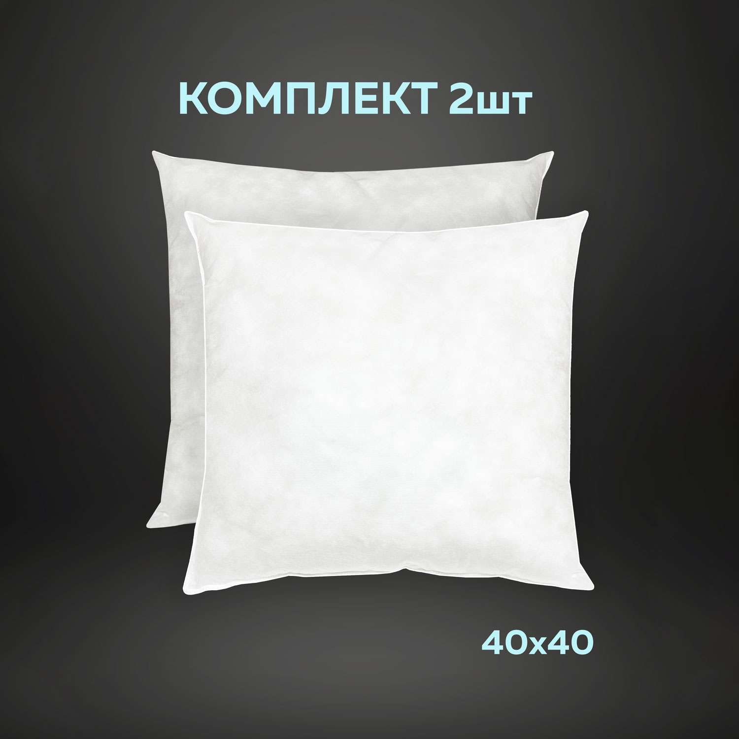 Копмлект декоративных подушек OLTEX Спанбонд для наволочек 40x40 см 2 шт - фото 2
