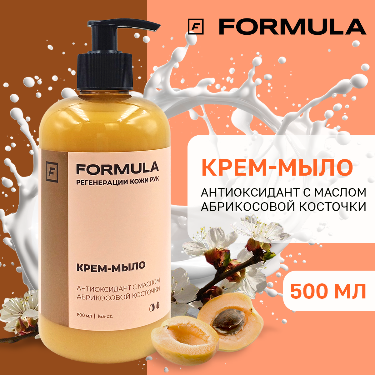Крем-мыло F Formula антиоксидант с маслом абрикосовой косточки 500 мл - фото 1