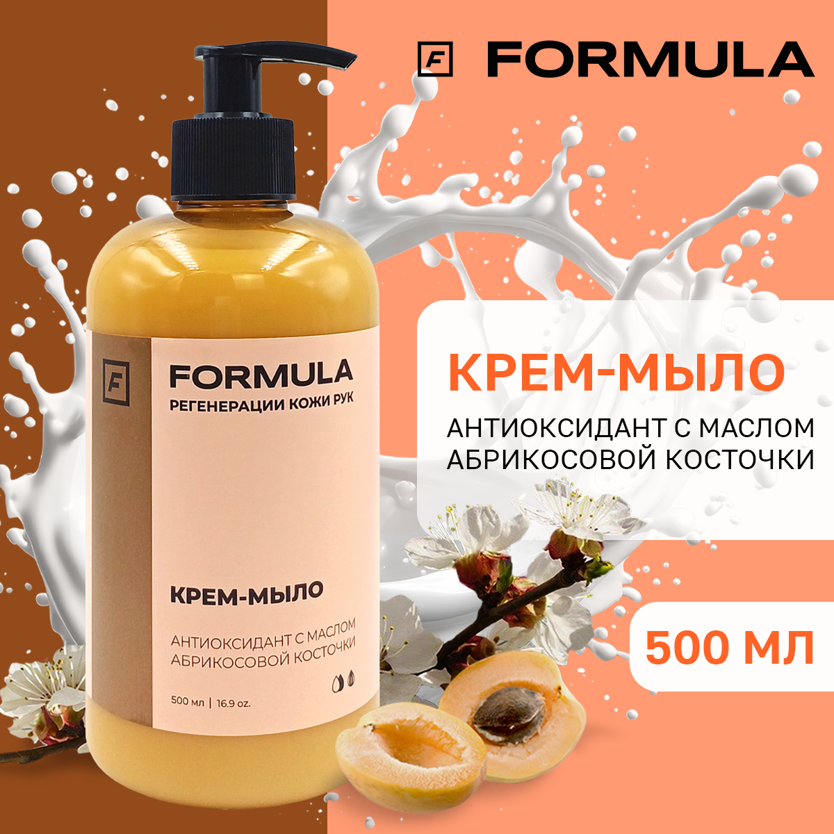 Крем-мыло F Formula антиоксидант с маслом абрикосовой косточки 500 мл  купить по цене 329 ₽ в интернет-магазине Детский мир