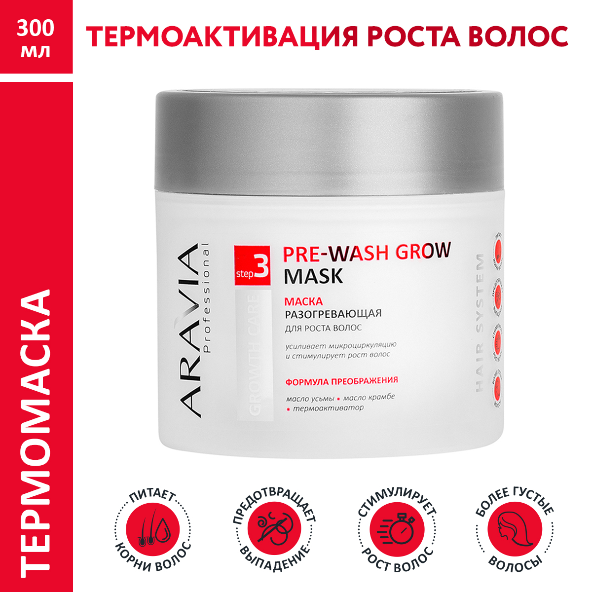 Маска ARAVIA Professional разогревающая для роста волос Pre-Wash Grow Mask  300 мл купить по цене 626 ₽ в интернет-магазине Детский мир