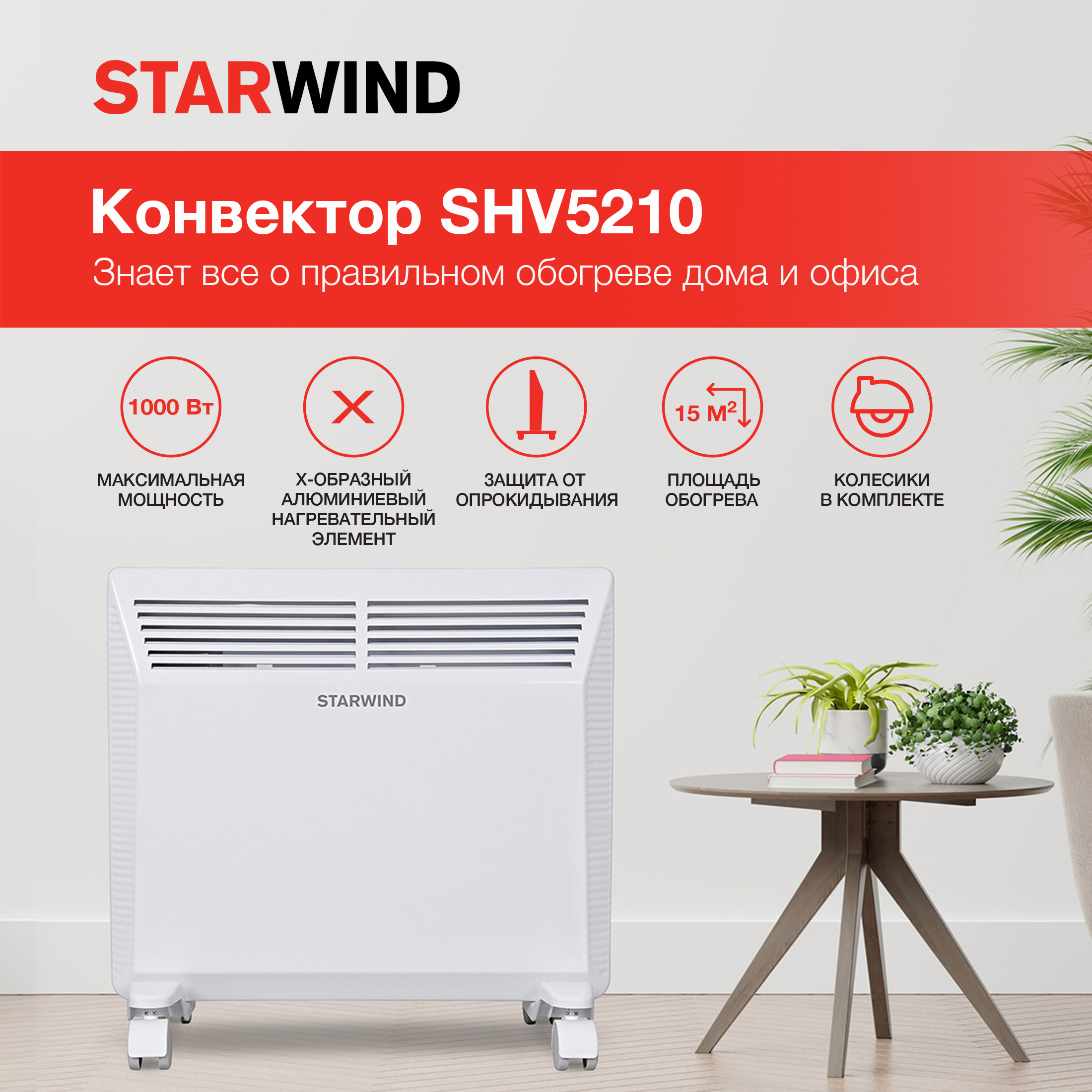 Обогреватель конвекционный StarWind SHV5210 купить по цене 4799 ₽ в  интернет-магазине Детский мир