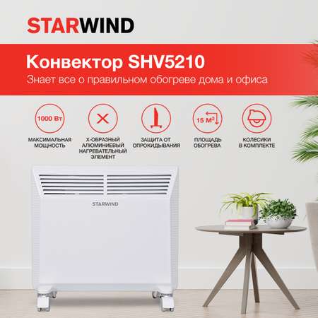 Обогреватель конвекционный StarWind SHV5210