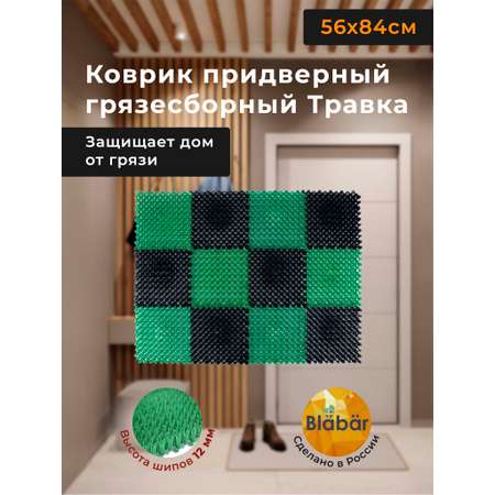 Коврик придверный Blabar грязезащитный грязесборный 56х84 см