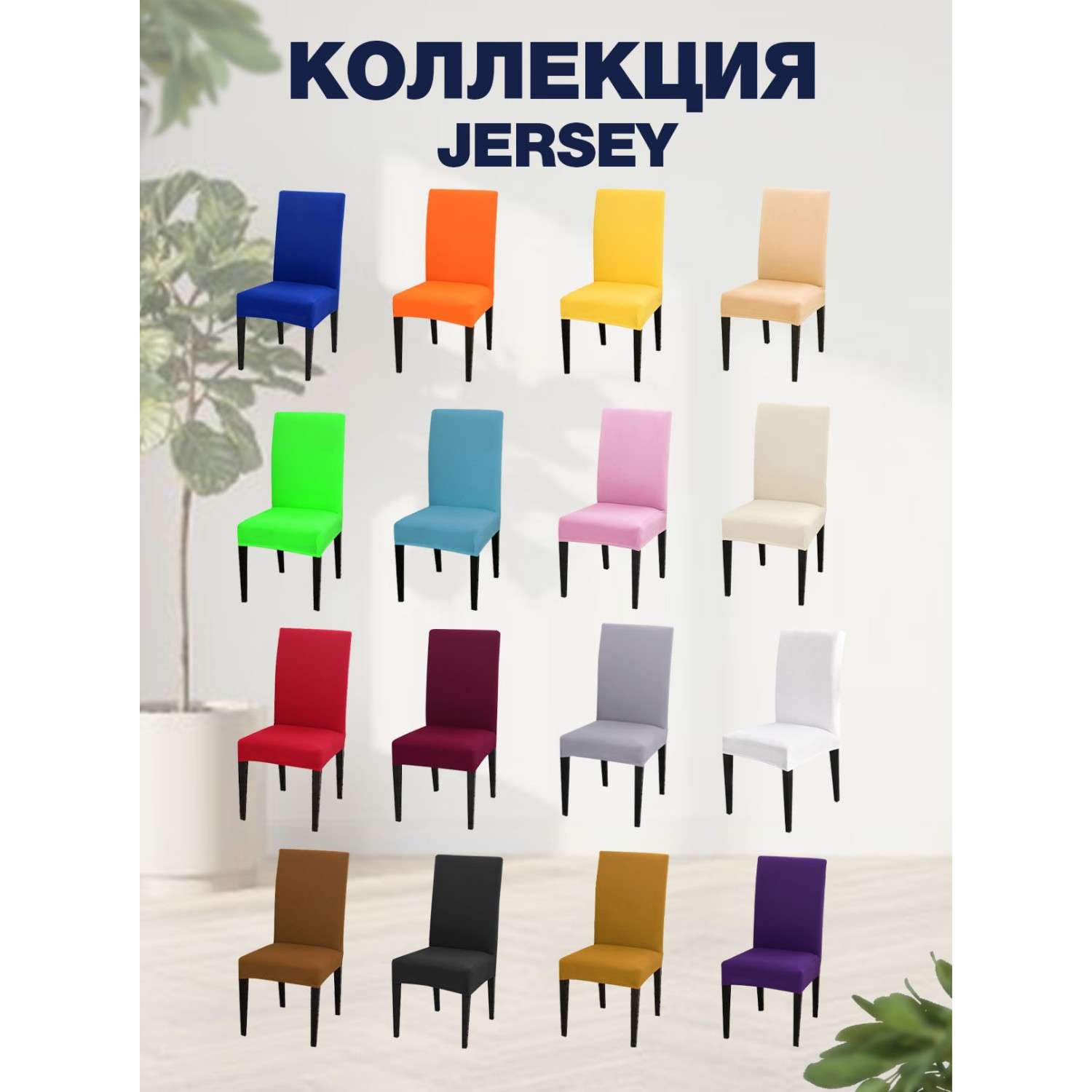Чехол на стул LuxAlto Коллекция Jersey светло-бежевый - фото 3