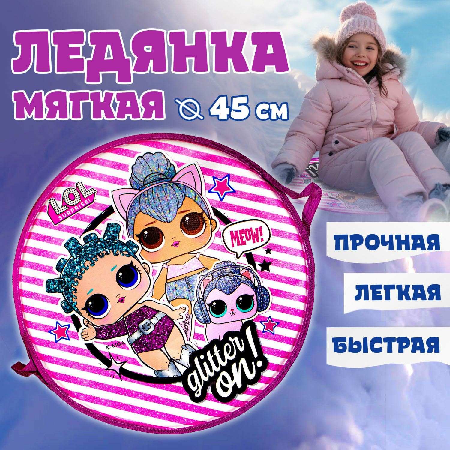 Ледянка мягкая LOL Surprise! 1toy 45 см круглая купить по цене 627 ₽ в  интернет-магазине Детский мир