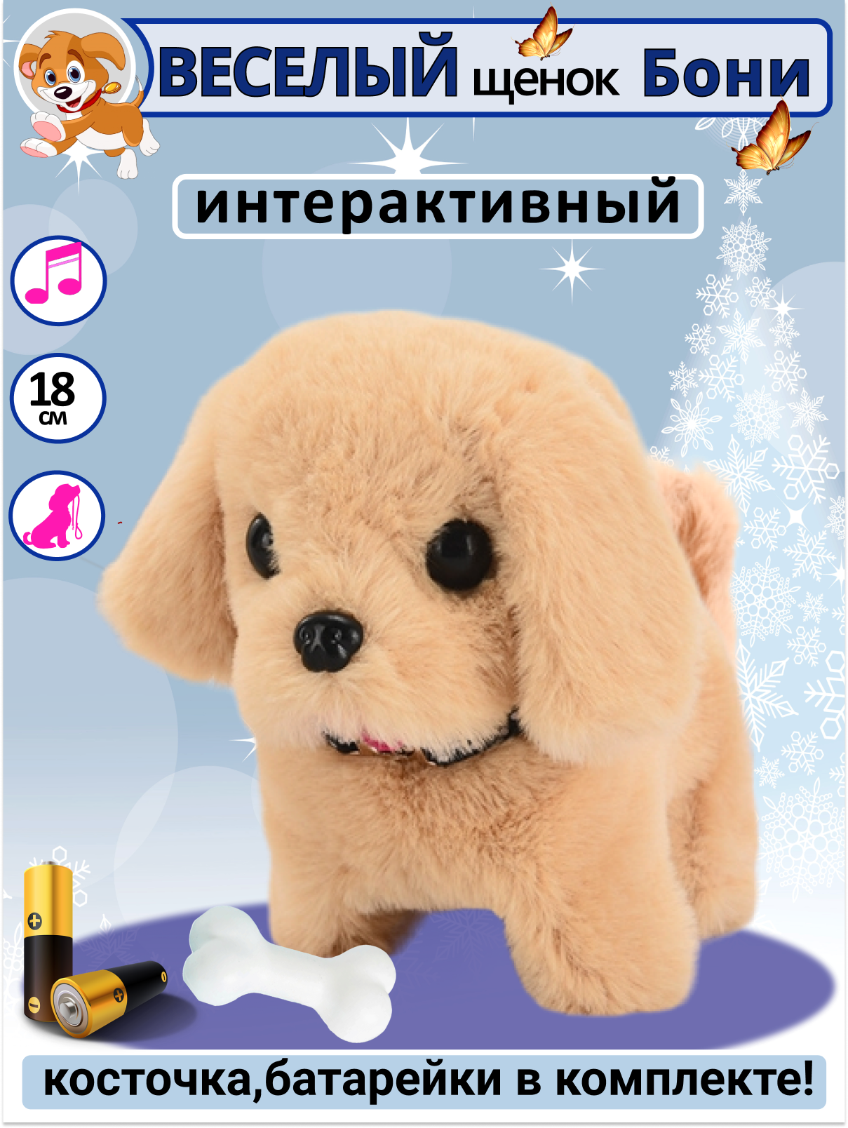 Игрушка интерактивная мягкая FAVORITSTAR DESIGN Собака с косточкой Бони  купить по цене 747 ₽ в интернет-магазине Детский мир