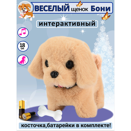 Игрушка интерактивная мягкая FAVORITSTAR DESIGN Собака с косточкой Бони