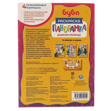 Раскраска-панорамка УМка Буба Дружная команда 309724