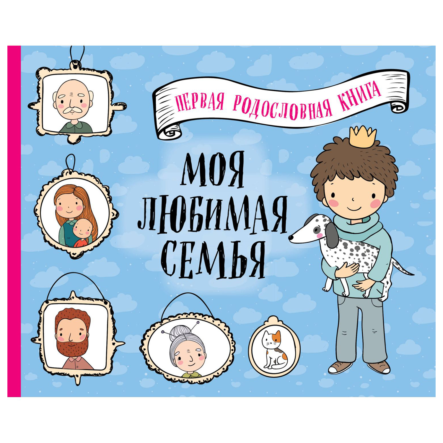 Книга Эксмо Моя любимая семья Первая родословная книга для мальчиков - фото 1