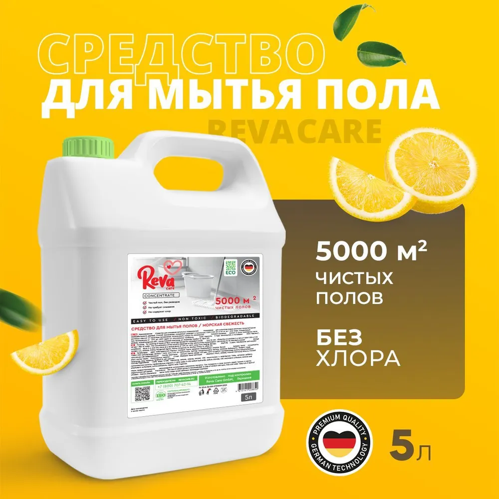 Средство для мытья полов Reva Care 5 л Лимон купить по цене 518 ₽ в  интернет-магазине Детский мир