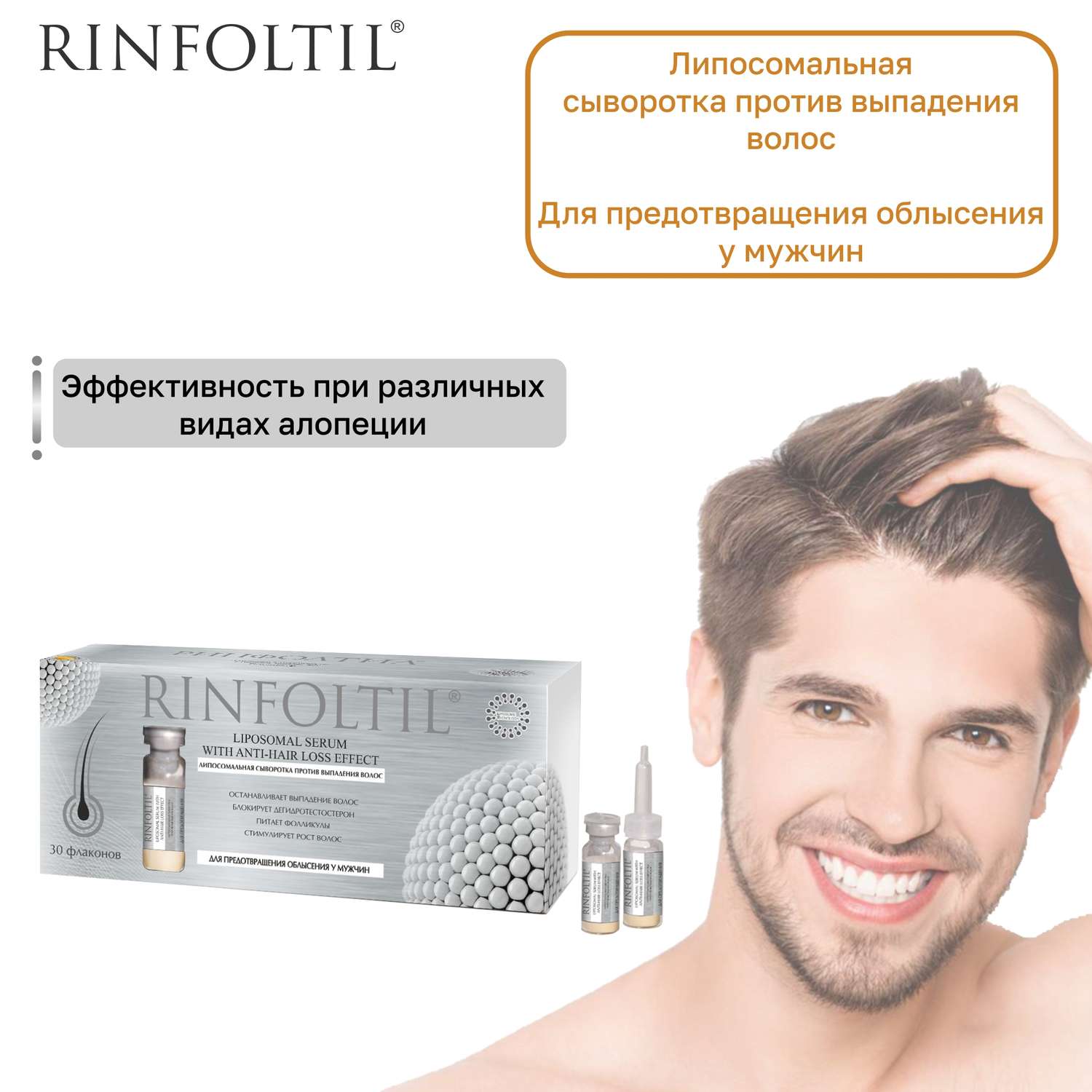 Сыворотка Rinfoltil Липосомальная против выпадения волос. Для предотвращения облысения у мужчин - фото 3